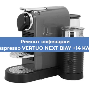 Чистка кофемашины Nespresso VERTUO NEXT BIAY +14 KAW от накипи в Ростове-на-Дону